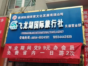 貴州飛龍湖國際旅行社長順營業部盛大開業，開啟黔南旅游新篇章