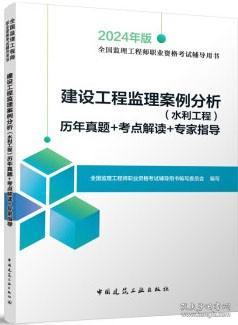 2024年版全國(guó)監(jiān)理工程師職業(yè)資格考試輔導(dǎo)用書(shū) 建設(shè)工程監(jiān)理案例分析 水利工程 歷年真題 考點(diǎn)解讀 專(zhuān)家指導(dǎo) 9787112289363 全國(guó)監(jiān)理工程師職業(yè)資格考試輔導(dǎo)用書(shū)編寫(xiě)委員會(huì)