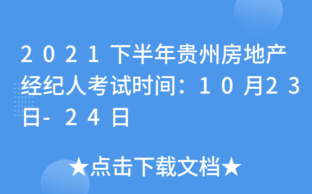 2021年下半年貴州房地產經紀人考試指南 時間確定、備考要點全解析