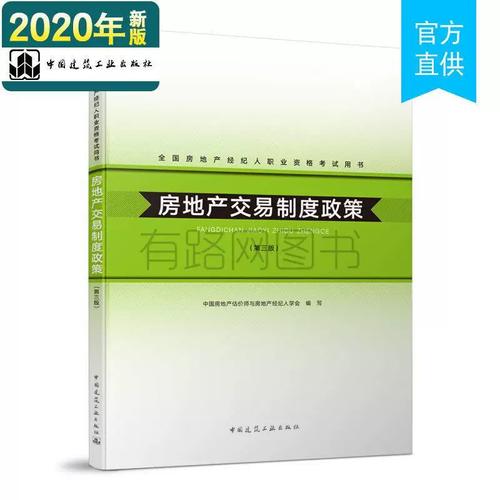 正版二手房地產(chǎn)交易制度政策(第三版)中國房地產(chǎn)估價師與房地產(chǎn)經(jīng)紀人學會中國建筑工業(yè)出版社9787112156467