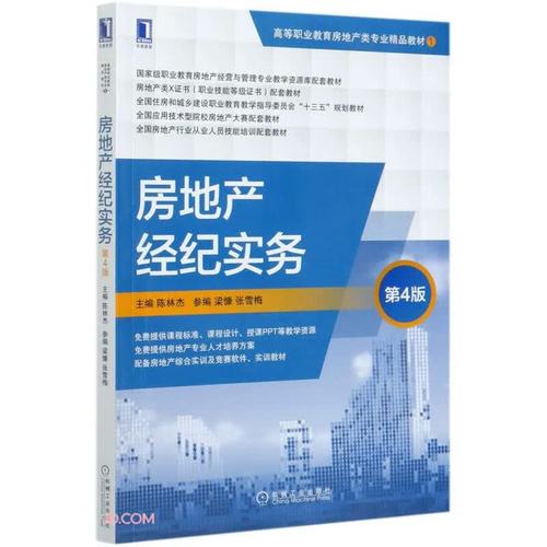 房地產(chǎn)經(jīng)紀實務 第4版陳林杰機械工業(yè)出版社