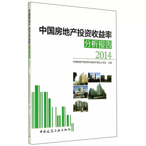 當當網(wǎng) 中國房地產(chǎn)投資收益率分析報告2014 中國房地產(chǎn)估價師與房地產(chǎn)經(jīng)紀人學會 中國建筑工業(yè)出版社 正版書籍